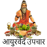 घरेलू आयुर्वेदिक नुस्ख़े, उत्पाद तथा उपचार biểu tượng