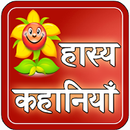 APK Hasya Kahaniyan | हास्य कहानियाँ