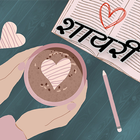 शायरी - Shayari Hindi 2024 biểu tượng