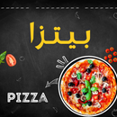 بيتزا Pizza APK