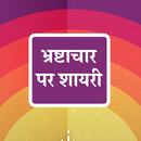 Hindi Corruption Shayri status APK