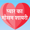 Pyar Ka Mausam Shayari Hindi APK