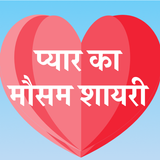 Pyar Ka Mausam Shayari Hindi simgesi
