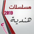 مسلسلات هندية 2019 APK