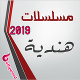 مسلسلات هندية 2019 icon