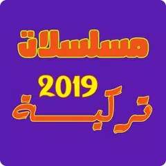 مسلسلات تركية 2019
