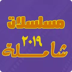 مسلسلات شاملة 2019