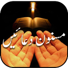 Masnoon Duain :مسنون دعائیں icon