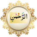 Read Surah Rahman Offline With Urdu Translation アイコン