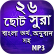 ২৬ টি ছোট সূরা বাংলা  - small surah bangla (mp3)