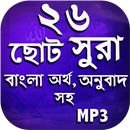 ২৬ টি ছোট সূরা বাংলা  - small surah bangla (mp3) aplikacja