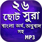 ২৬ টি ছোট সূরা বাংলা  - small surah bangla (mp3) icône