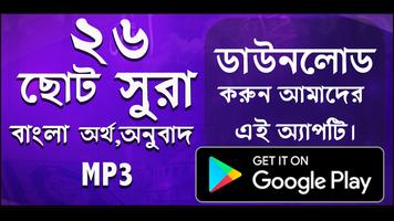 ২৬ টি ছোট সূরা বাংলা  - small surah bangla (mp3) Affiche