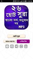 ২৬ টি ছোট সূরা বাংলা  - small surah bangla (mp3) capture d'écran 1