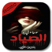 رواية عمياء في يد الصياد‎