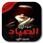 رواية عمياء في يد الصياد‎ biểu tượng