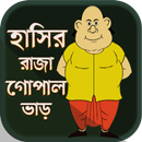 গোপাল ভাঁড়ের মজাদার গল্প - Gopal Bhar Catroon aplikacja