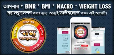 স্বাস্থ্য ক্যালকুলেটর - BMI, BMR, Macro Calculator