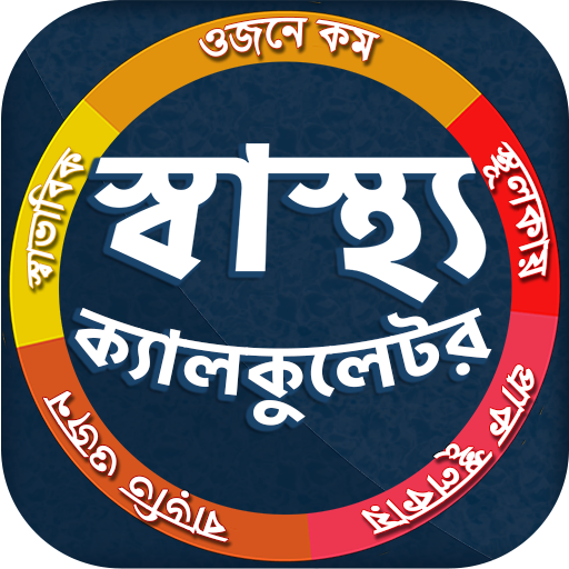 স্বাস্থ্য ক্যালকুলেটর - BMI, BMR, Macro Calculator