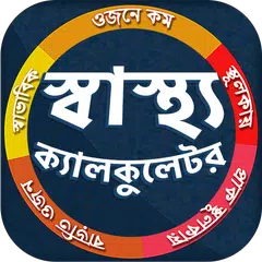 স্বাস্থ্য ক্যালকুলেটর - BMI, BMR, Macro Calculator