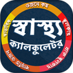 স্বাস্থ্য ক্যালকুলেটর - BMI, BMR, Macro Calculator