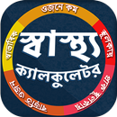 স্বাস্থ্য ক্যালকুলেটর - BMI, BMR, Macro Calculator APK