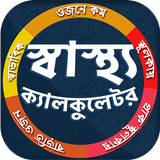 স্বাস্থ্য ক্যালকুলেটর icon
