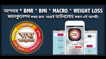 স্বাস্থ্য ক্যালকুলেটর poster