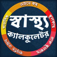 স্বাস্থ্য ক্যালকুলেটর screenshot 1