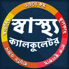 স্বাস্থ্য ক্যালকুলেটর - BMI, BMR, Macro Calculator APK 下載