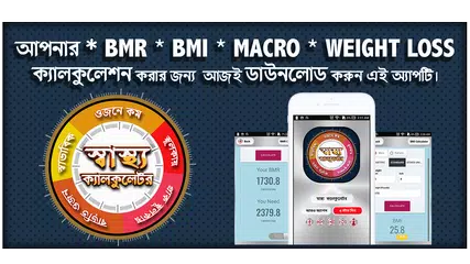 স্বাস্থ্য ক্যালকুলেটর - BMI, BMR, Macro Calculator APK 下載