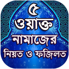 পাঁচ ওয়াক্ত নামাজ শিক্ষা ও ফজিলত - তাসবীহ Zeichen