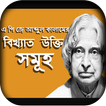 এ পি জে আব্দুল কালাম বিখ্যাত উক্তি-APJ Abdul Kalam