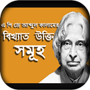 এ পি জে আব্দুল কালাম বিখ্যাত উক্তি-APJ Abdul Kalam aplikacja