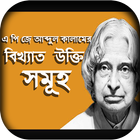 এ পি জে আব্দুল কালাম বিখ্যাত উক্তি-APJ Abdul Kalam Zeichen