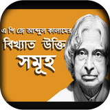 এ পি জে আব্দুল কালাম বিখ্যাত উক্তি-APJ Abdul Kalam icône