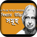 এ পি জে আব্দুল কালাম বিখ্যাত উক্তি-APJ Abdul Kalam APK