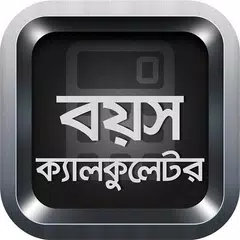 বয়স ক্যালকুলেটর Age Calculator