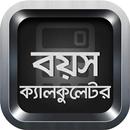 বয়স ক্যালকুলেটর Age Calculator APK