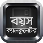বয়স ক্যালকুলেটর icon