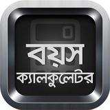 বয়স ক্যালকুলেটর icon