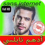 أغاني أدهم نابلسي بدون أنترنت 2020