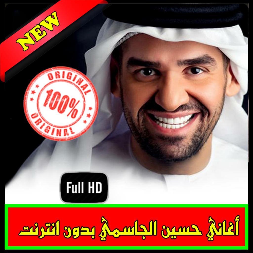 اغاني حسين الجسمي بدون انترنت Hsin Ljasmi 2019 For Android Apk