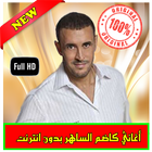 كاضم الساهر بدون انترنت Kadim sahir 2018‏ ikona