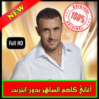 كاضم الساهر بدون انترنت Kadim sahir 2018‏ plakat