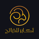 ”أكابر للذبائح