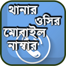 সকল থানার ওসির মোবাইল নাম্বার - পুলিশ ফোন নাম্বার APK