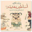 رواية أساطير مقدسة-أساطير الأولين في ترات المسلمين