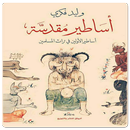 رواية أساطير مقدسة-أساطير الأولين في ترات المسلمين APK