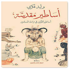 رواية أساطير مقدسة-أساطير الأولين في ترات المسلمين biểu tượng